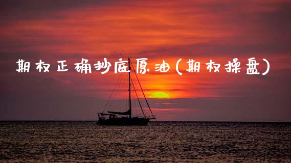 期权正确抄底原油(期权操盘)_财经资讯_第1张_格子财经网 期权正确抄底原油(期权操盘)_https://www.gzmhy.com_财经资讯_第1张