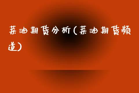 菜油期货分析(菜油期货频道)_https://www.gzmhy.com_财经资讯_第1张