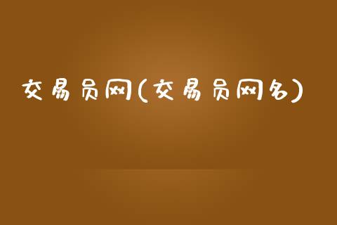 交易员网(交易员网名)_保险理财_第1张_格子财经网 交易员网(交易员网名)_https://www.gzmhy.com_保险理财_第1张