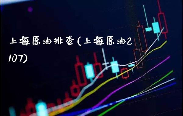 上海原油排查(上海原油2107)_理财产品_第1张_格子财经网 上海原油排查(上海原油2107)_https://www.gzmhy.com_理财产品_第1张