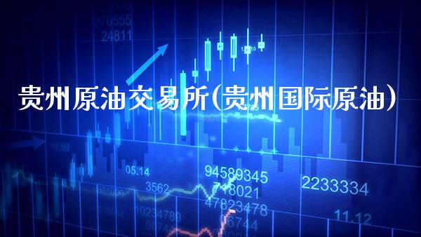 贵州原油交易所(贵州国际原油)_保险理财_第1张_格子财经网 贵州原油交易所(贵州国际原油)_https://www.gzmhy.com_保险理财_第1张
