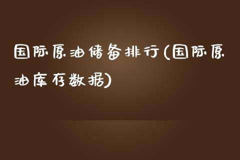 国际原油储备排行(国际原油库存数据)_财经资讯_第1张_格子财经网 国际原油储备排行(国际原油库存数据)_https://www.gzmhy.com_财经资讯_第1张