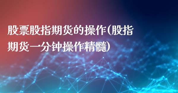 股票股指期货的操作(股指期货一分钟操作精髓)_财经资讯_第1张_格子财经网 股票股指期货的操作(股指期货一分钟操作精髓)_https://www.gzmhy.com_财经资讯_第1张