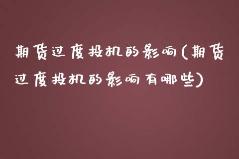 期货过度投机的影响(期货过度投机的影响有哪些)_https://www.gzmhy.com_理财品种_第1张