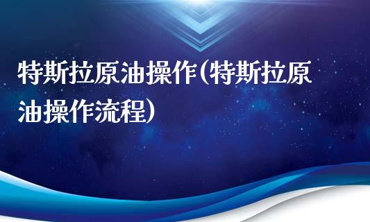特斯拉原油操作(特斯拉原油操作流程)_保险理财_第1张_格子财经网 特斯拉原油操作(特斯拉原油操作流程)_https://www.gzmhy.com_保险理财_第1张