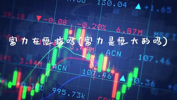富力在恒指吗(富力是恒大的吗)_理财品种_第1张_格子财经网 富力在恒指吗(富力是恒大的吗)_https://www.gzmhy.com_理财品种_第1张