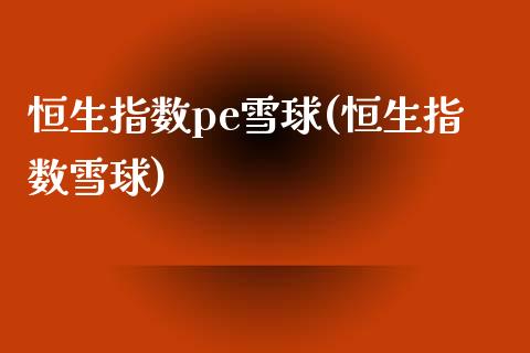 恒生指数pe雪球(恒生指数雪球)_财经资讯_第1张_格子财经网 恒生指数pe雪球(恒生指数雪球)_https://www.gzmhy.com_财经资讯_第1张