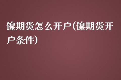 镍期货怎么开户(镍期货开户条件)_https://www.gzmhy.com_理财产品_第1张