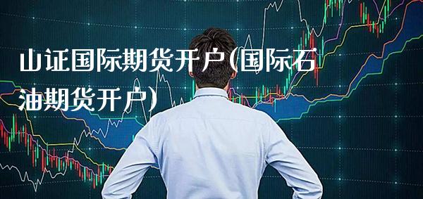 山证国际期货开户(国际石油期货开户)_基金理财_第1张_格子财经网 山证国际期货开户(国际石油期货开户)_https://www.gzmhy.com_基金理财_第1张