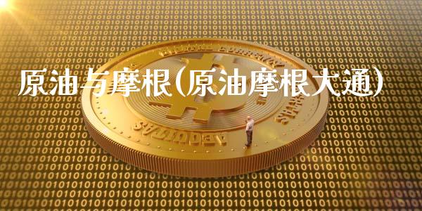 原油与摩根(原油摩根大通)_https://www.gzmhy.com_理财品种_第1张