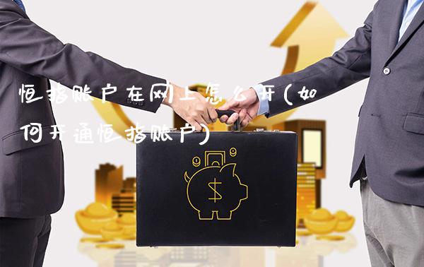 恒指账户在网上怎么开(如何开通恒指账户)_https://www.gzmhy.com_股票理财_第1张