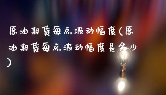 原油期货每点波动幅度(原油期货每点波动幅度是多少)_基金理财_第1张_格子财经网 原油期货每点波动幅度(原油期货每点波动幅度是多少)_https://www.gzmhy.com_基金理财_第1张