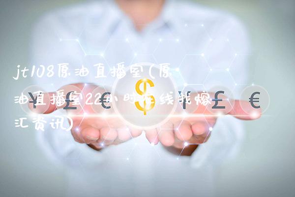 jt108原油直播室(原油直播室22小时在线找熔汇资讯)_基金理财_第1张_格子财经网 jt108原油直播室(原油直播室22小时在线找熔汇资讯)_https://www.gzmhy.com_基金理财_第1张