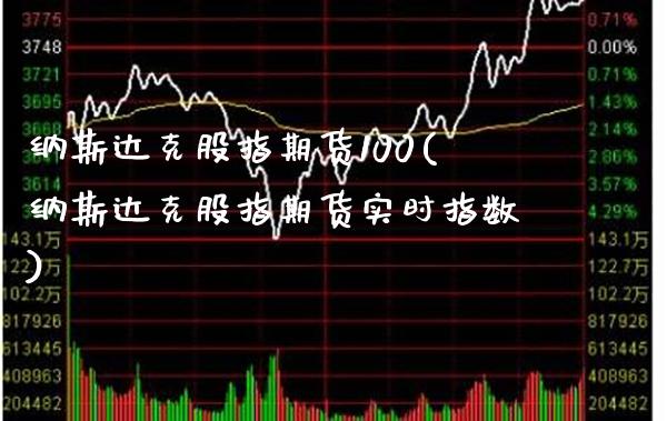 纳斯达克股指期货100(纳斯达克股指期货实时指数)_交易百科_第1张_格子财经网 纳斯达克股指期货100(纳斯达克股指期货实时指数)_https://www.gzmhy.com_交易百科_第1张
