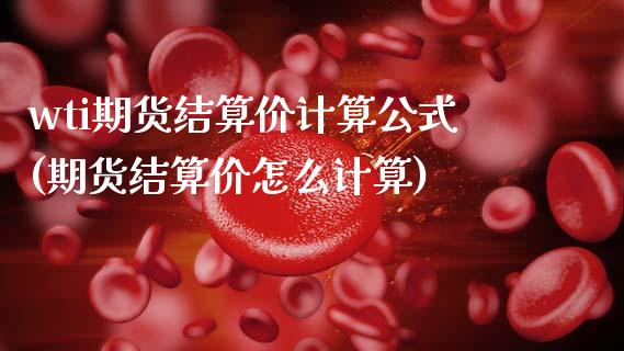 wti期货结算价计算公式(期货结算价怎么计算)_理财产品_第1张_格子财经网 wti期货结算价计算公式(期货结算价怎么计算)_https://www.gzmhy.com_理财产品_第1张