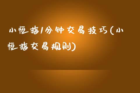 小恒指1分钟交易技巧(小恒指交易规则)_https://www.gzmhy.com_财经资讯_第1张