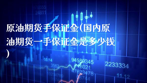 原油期货手保证金(国内原油期货一手保证金是多少钱)_期货理财_第1张_格子财经网 原油期货手保证金(国内原油期货一手保证金是多少钱)_https://www.gzmhy.com_期货理财_第1张
