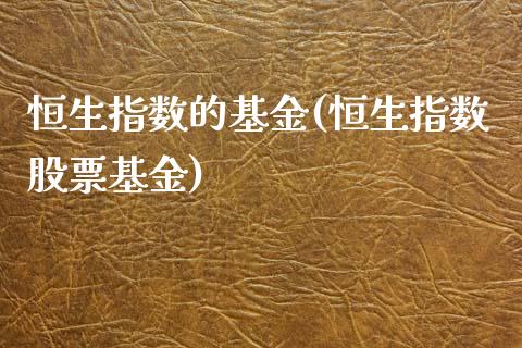 恒生指数的基金(恒生指数股票基金)_股票理财_第1张_格子财经网 恒生指数的基金(恒生指数股票基金)_https://www.gzmhy.com_股票理财_第1张