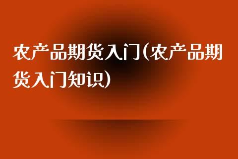 农产品期货入门(农产品期货入门知识)_交易百科_第1张_格子财经网 农产品期货入门(农产品期货入门知识)_https://www.gzmhy.com_交易百科_第1张
