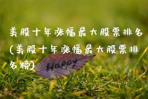 美股十年涨幅最大股票排名(美股十年涨幅最大股票排名榜)_https://www.gzmhy.com_保险理财_第1张