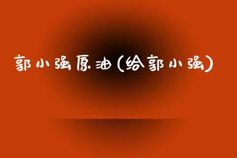 郭小强原油(给郭小强)_财经资讯_第1张_格子财经网 郭小强原油(给郭小强)_https://www.gzmhy.com_财经资讯_第1张