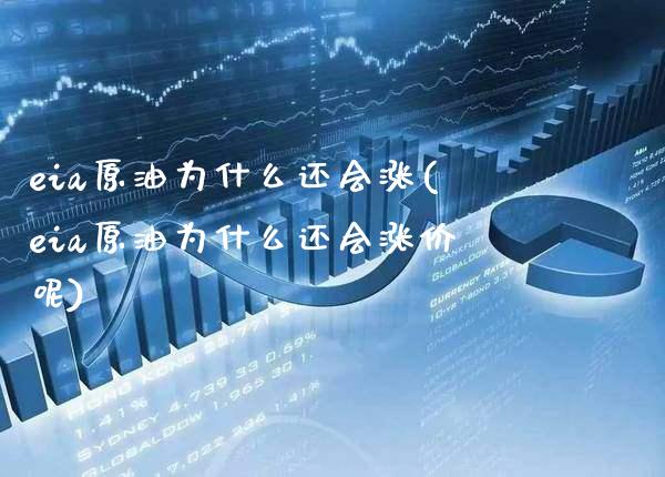 eia原油为什么还会涨(eia原油为什么还会涨价呢)_股票理财_第1张_格子财经网 eia原油为什么还会涨(eia原油为什么还会涨价呢)_https://www.gzmhy.com_股票理财_第1张