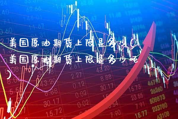 美国原油期货上限是多少(美国原油期货上限是多少吨)_财经资讯_第1张_格子财经网 美国原油期货上限是多少(美国原油期货上限是多少吨)_https://www.gzmhy.com_财经资讯_第1张