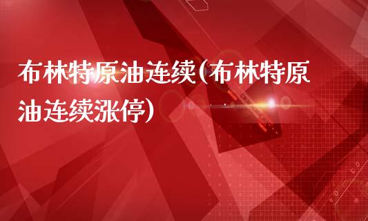 布林特原油连续(布林特原油连续涨停)_股票理财_第1张_格子财经网 布林特原油连续(布林特原油连续涨停)_https://www.gzmhy.com_股票理财_第1张