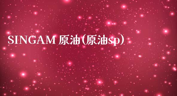 SINGAM 原油(原油sp)_交易百科_第1张_格子财经网 SINGAM 原油(原油sp)_https://www.gzmhy.com_交易百科_第1张