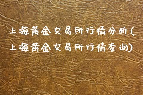 上海黄金交易所行情分析(上海黄金交易所行情查询)_交易百科_第1张_格子财经网 上海黄金交易所行情分析(上海黄金交易所行情查询)_https://www.gzmhy.com_交易百科_第1张