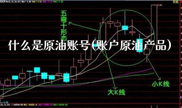 什么是原油账号(账户原油产品)_基金理财_第1张_格子财经网 什么是原油账号(账户原油产品)_https://www.gzmhy.com_基金理财_第1张