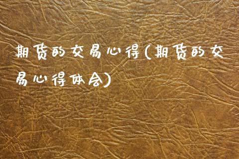 期货的交易心得(期货的交易心得体会)_理财品种_第1张_格子财经网 期货的交易心得(期货的交易心得体会)_https://www.gzmhy.com_理财品种_第1张