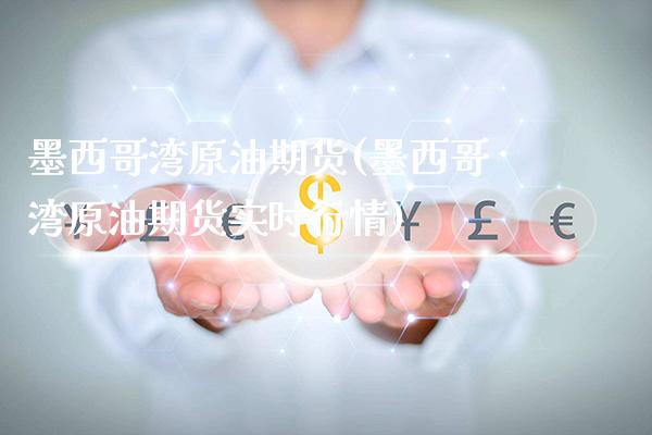 墨西哥湾原油期货(墨西哥湾原油期货实时行情)_交易百科_第1张_格子财经网 墨西哥湾原油期货(墨西哥湾原油期货实时行情)_https://www.gzmhy.com_交易百科_第1张