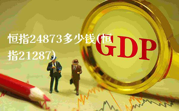 恒指24873多少钱(恒指21287)_基金理财_第1张_格子财经网 恒指24873多少钱(恒指21287)_https://www.gzmhy.com_基金理财_第1张