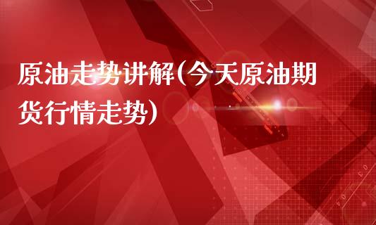 原油走势讲解(今天原油期货行情走势)_财经资讯_第1张_格子财经网 原油走势讲解(今天原油期货行情走势)_https://www.gzmhy.com_财经资讯_第1张