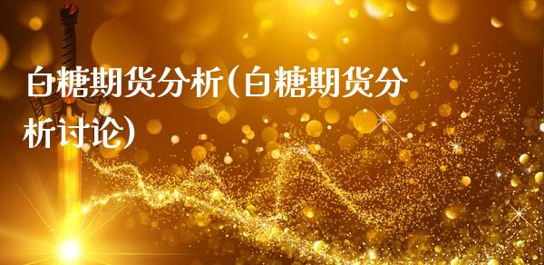 白糖期货分析(白糖期货分析讨论)_https://www.gzmhy.com_保险理财_第1张