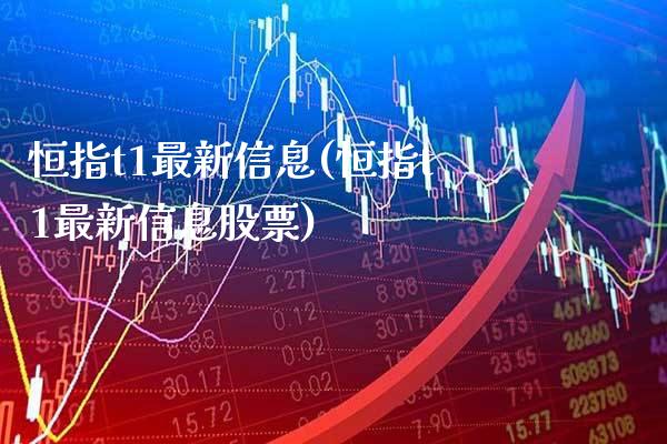 恒指t1最新信息(恒指t1最新信息股票)_基金理财_第1张_格子财经网 恒指t1最新信息(恒指t1最新信息股票)_https://www.gzmhy.com_基金理财_第1张
