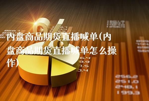 内盘商品期货直播喊单(内盘商品期货直播喊单怎么操作)_基金理财_第1张_格子财经网 内盘商品期货直播喊单(内盘商品期货直播喊单怎么操作)_https://www.gzmhy.com_基金理财_第1张