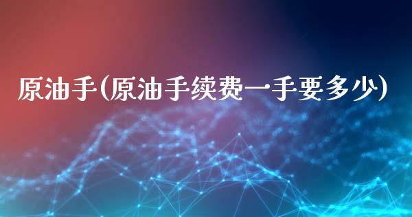 原油手(原油手续费一手要多少)_https://www.gzmhy.com_理财品种_第1张