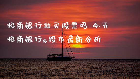 **银行能买股票吗 今天**银行a股市最新分析_https://www.gzmhy.com_财经资讯_第1张