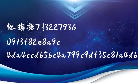 恒指涨7%(恒指涨幅扩大至1%)_财经资讯_第1张_格子财经网 恒指涨7%(恒指涨幅扩大至1%)_https://www.gzmhy.com_财经资讯_第1张