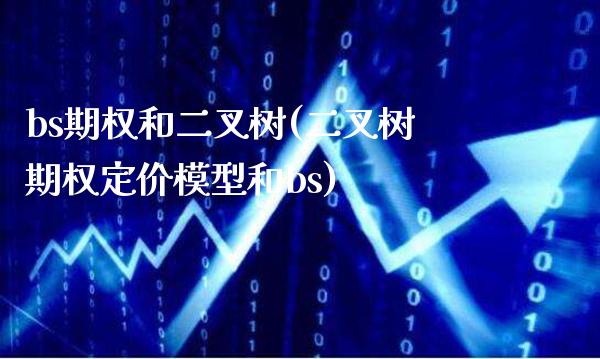 bs期权和二叉树(二叉树期权定价模型和bs)_https://www.gzmhy.com_交易百科_第1张