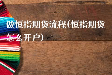 做恒指期货流程(恒指期货怎么开户)_股票理财_第1张_格子财经网 做恒指期货流程(恒指期货怎么开户)_https://www.gzmhy.com_股票理财_第1张