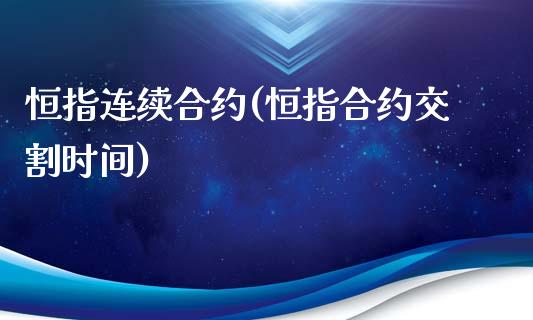 恒指连续合约(恒指合约交割时间)_财经资讯_第1张_格子财经网 恒指连续合约(恒指合约交割时间)_https://www.gzmhy.com_财经资讯_第1张