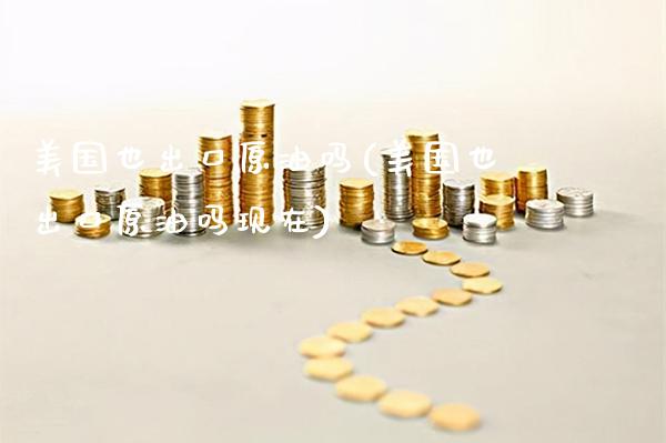美国也出口原油吗(美国也出口原油吗现在)_财经资讯_第1张_格子财经网 美国也出口原油吗(美国也出口原油吗现在)_https://www.gzmhy.com_财经资讯_第1张