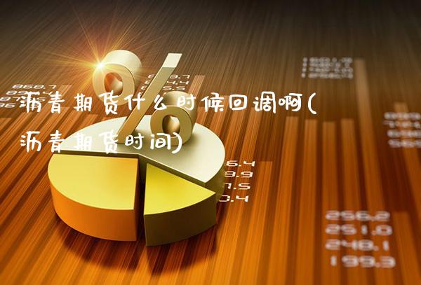 沥青期货什么时候回调啊(沥青期货时间)_理财品种_第1张_格子财经网 沥青期货什么时候回调啊(沥青期货时间)_https://www.gzmhy.com_理财品种_第1张