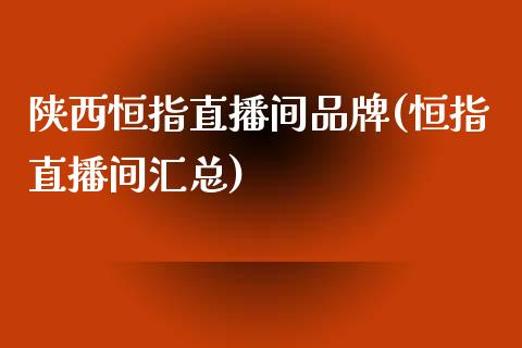 陕西恒指直播间品牌(恒指直播间汇总)_股票理财_第1张_格子财经网 陕西恒指直播间品牌(恒指直播间汇总)_https://www.gzmhy.com_股票理财_第1张