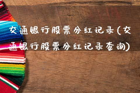 交通银行股票分红记录(交通银行股票分红记录查询)_https://www.gzmhy.com_股票理财_第1张
