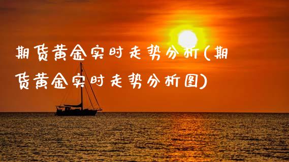 期货黄金实时走势分析(期货黄金实时走势分析图)_理财品种_第1张_格子财经网 期货黄金实时走势分析(期货黄金实时走势分析图)_https://www.gzmhy.com_理财品种_第1张
