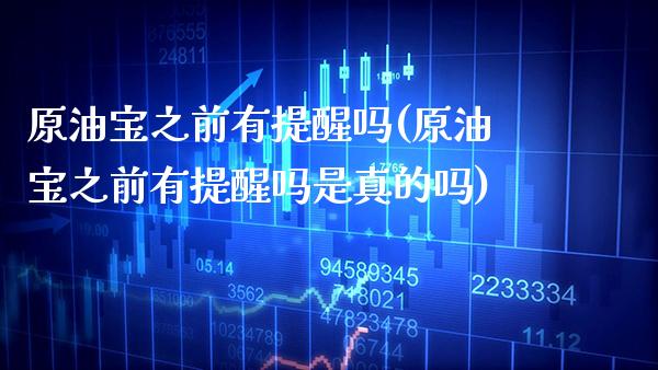 原油宝之前有提醒吗(原油宝之前有提醒吗是真的吗)_理财品种_第1张_格子财经网 原油宝之前有提醒吗(原油宝之前有提醒吗是真的吗)_https://www.gzmhy.com_理财品种_第1张